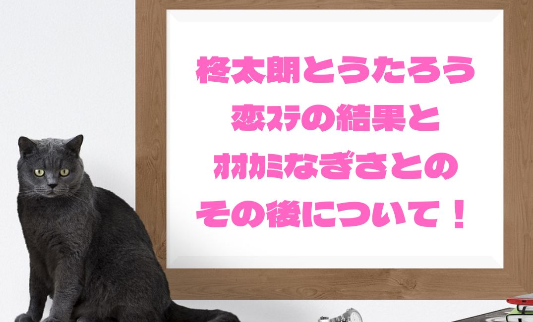 柊太朗恋ｽﾃの結果とｵｵｶﾐ