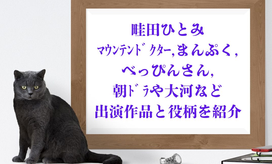 畦田ひとみ,朝ﾄﾞﾗや大河