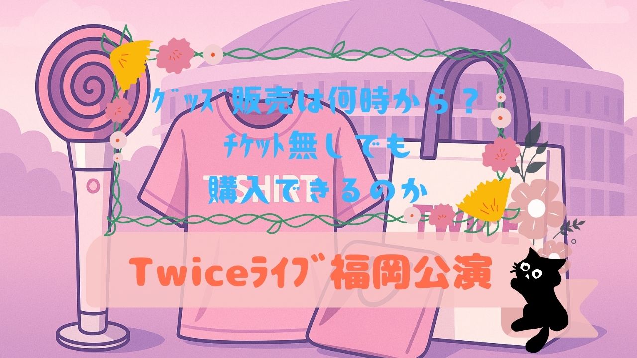 Twiceﾗｲﾌﾞ福岡公演のｸﾞｯｽﾞ販売