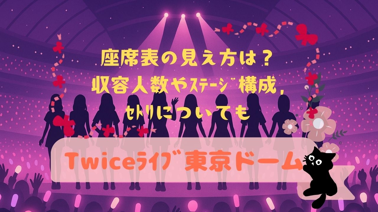 Twiceﾗｲﾌﾞ東京ドームの座席表