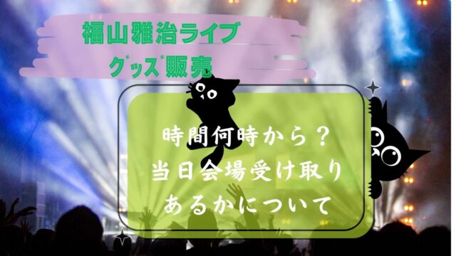 福山雅治ﾗｲﾌﾞｸﾞｯｽﾞ販売