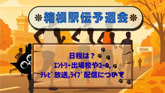 箱根駅伝予選会日程
