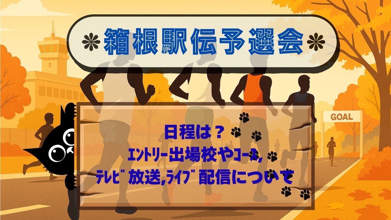 箱根駅伝予選会日程