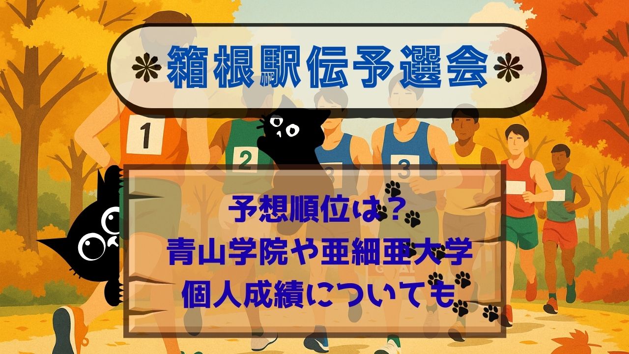 箱根駅伝予選会予想順位