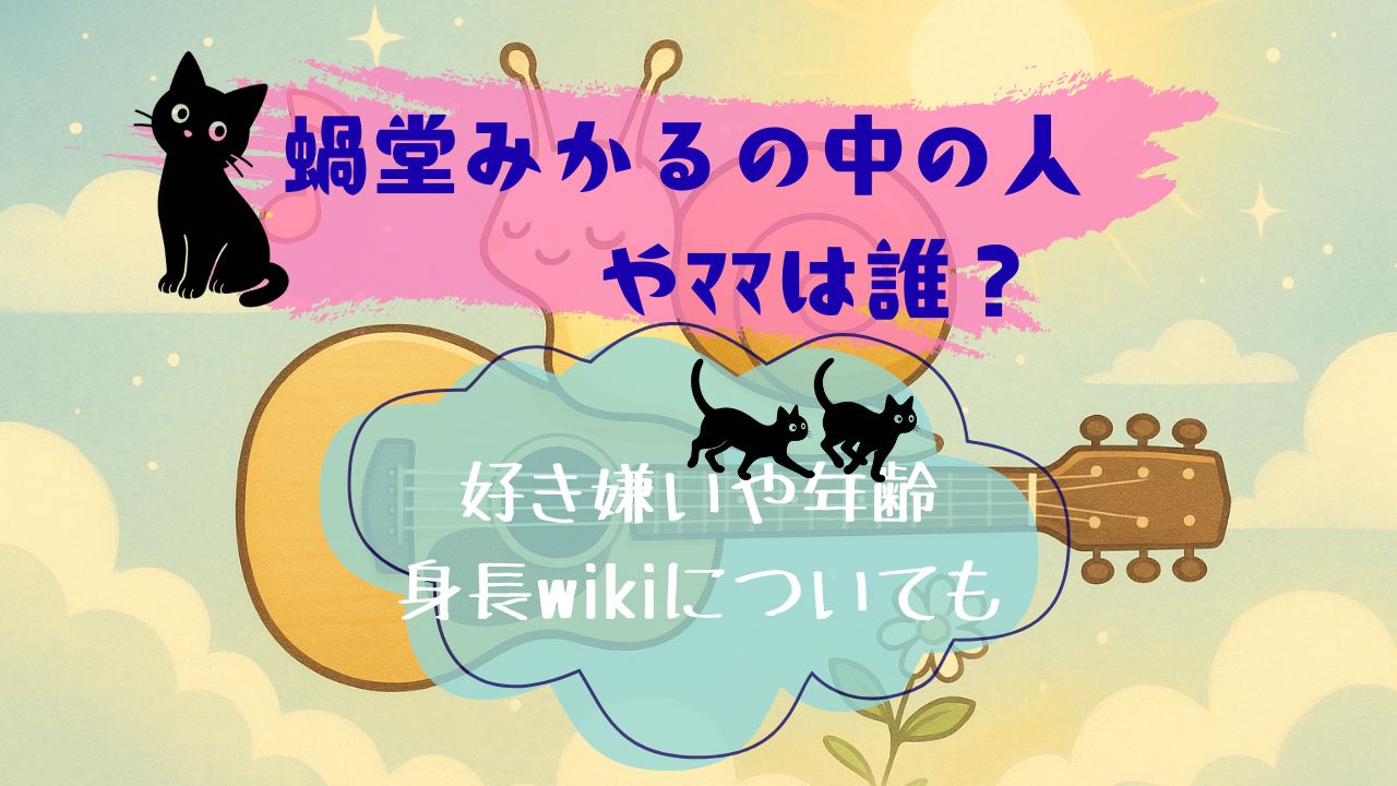 蝸堂みかるの中の人やﾏﾏ