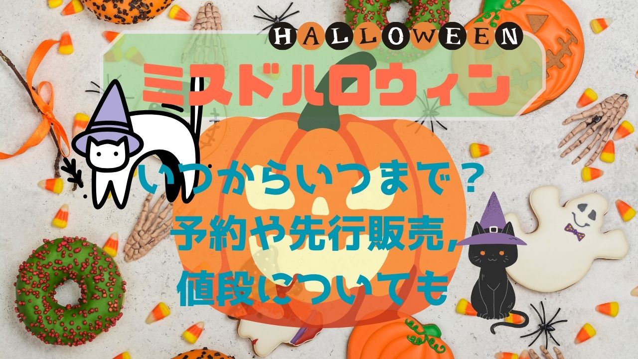 ﾐｽﾄﾞﾊﾛｳｨﾝいつからいつまで？