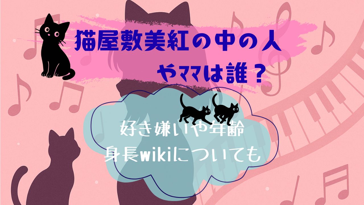 猫屋敷美紅の中の人やﾏﾏ