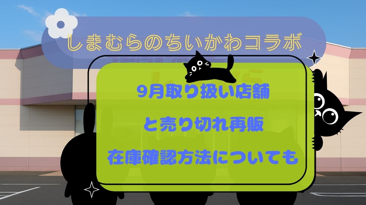しまむらのちいかわｺﾗﾎﾞ取り扱い店舗