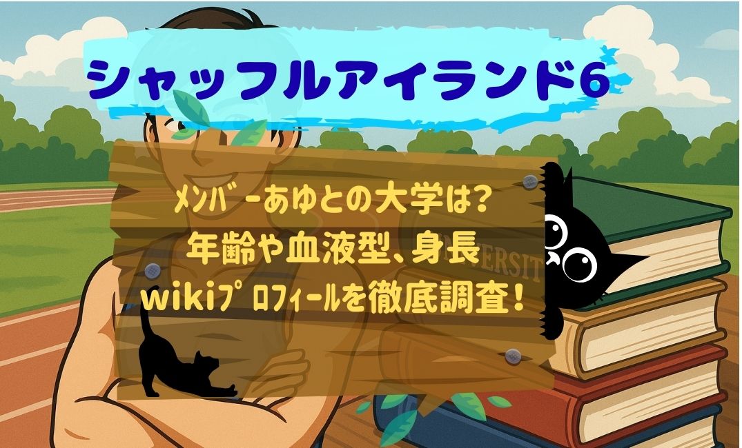 ｼｬｯﾌﾙｱｲﾗﾝﾄﾞ6ﾒﾝﾊﾞｰあゆとの大学