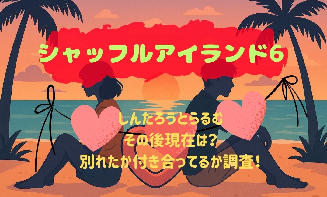 ｼｬｯﾌﾙｱｲﾗﾝﾄﾞ6しんたろうとらるむ