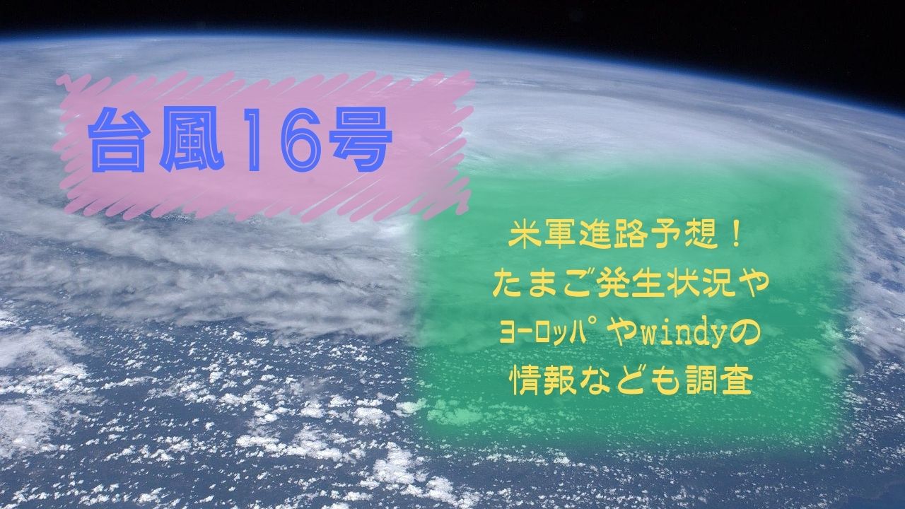 台風16号米軍進路予想！