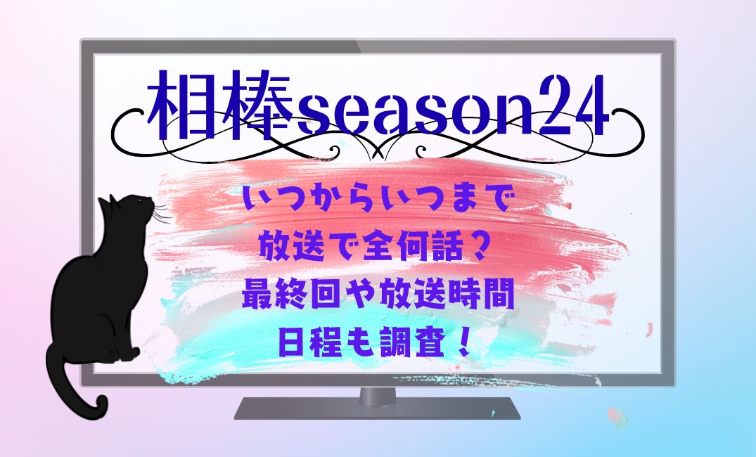 相棒season24いつからいつまで