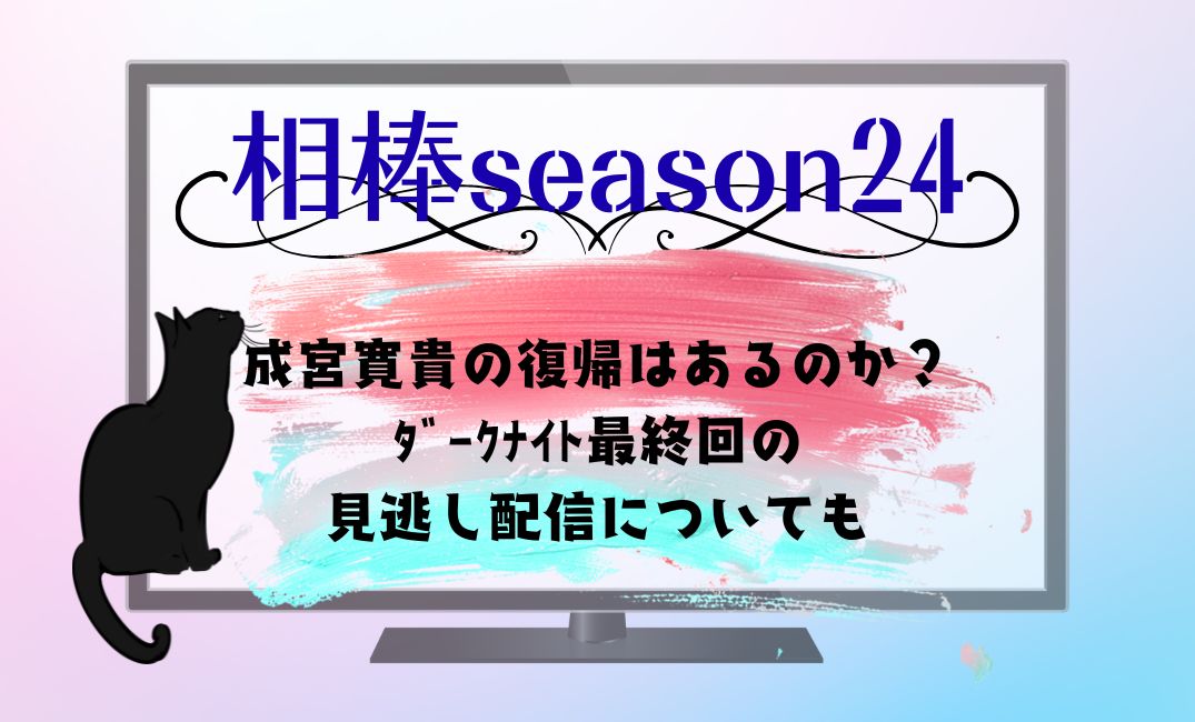 相棒season24成宮寛貴