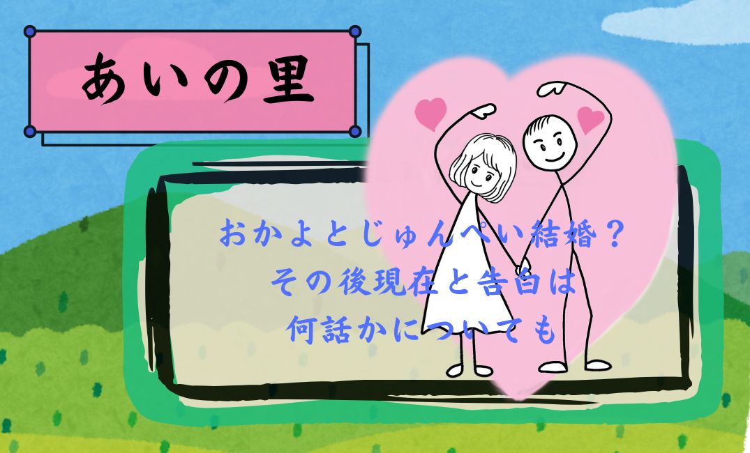 あいの里おかよとじゅんぺい結婚？