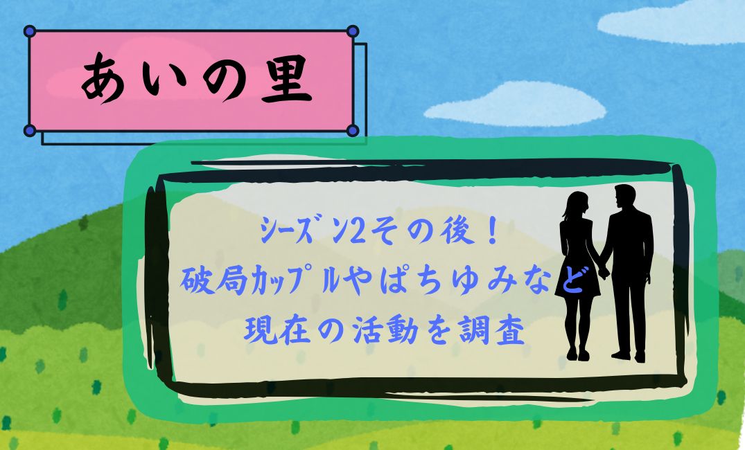 あいの里ｼｰｽﾞﾝ2その後
