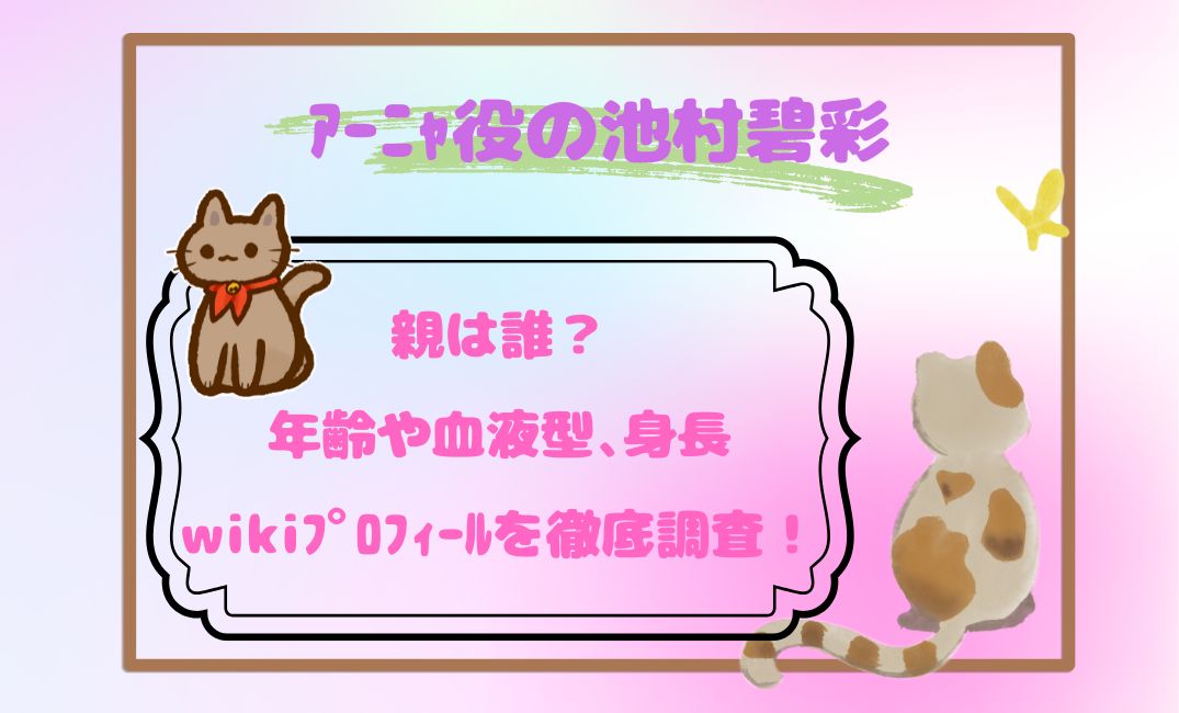 ｱｰﾆｬ役の池村碧彩の親