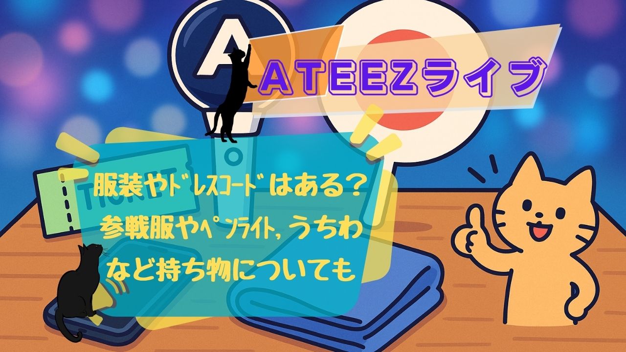ateez ﾗｲﾌﾞ服装やﾄﾞﾚｽｺｰﾄﾞ参戦服