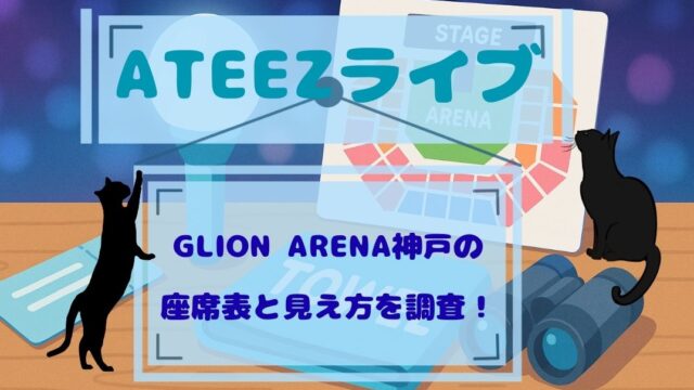 ateez ライブGLION ARENAジーライオンアリーナ神戸