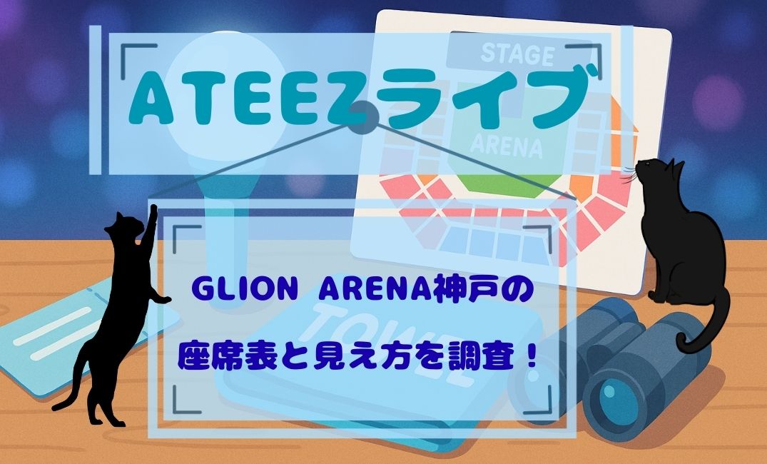 ateez ﾗｲﾌﾞGLION ARENAｼﾞｰﾗｲｵﾝｱﾘｰﾅ神戸