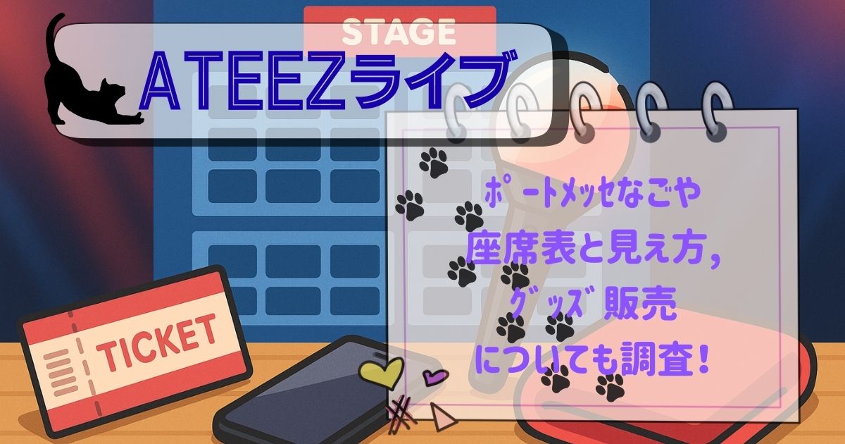 ateez ﾗｲﾌﾞﾎﾟｰﾄﾒｯｾなごや座席