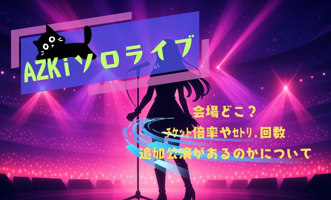 AZKiｿﾛﾗｲﾌﾞ会場どこ？