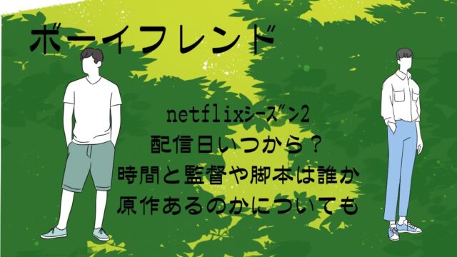ﾎﾞｰｲﾌﾚﾝﾄﾞnetflixｼｰｽﾞﾝ2配信日