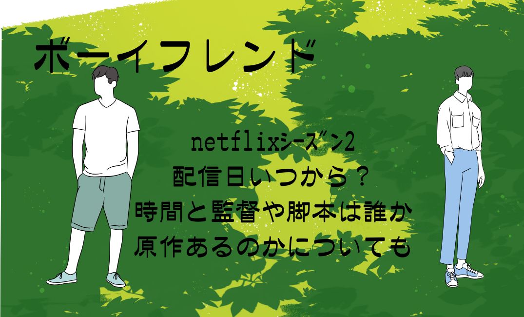 ﾎﾞｰｲﾌﾚﾝﾄﾞnetflixｼｰｽﾞﾝ2配信日