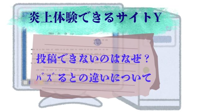 炎上体験できるｻｲﾄy