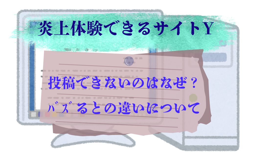 炎上体験できるｻｲﾄy