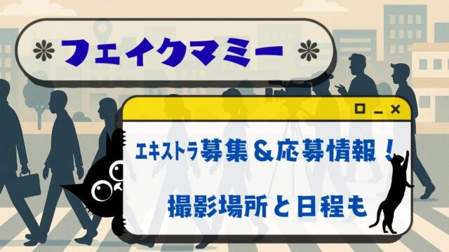 ﾌｪｲｸﾏﾐｰｴｷｽﾄﾗ募集