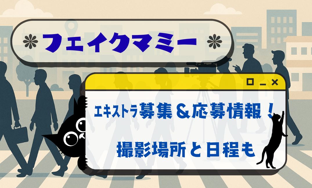 ﾌｪｲｸﾏﾐｰｴｷｽﾄﾗ募集