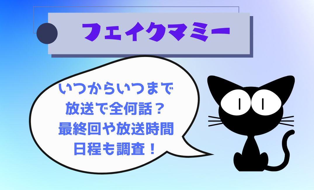 ﾌｪｲｸﾏﾐｰいつからいつまで放送