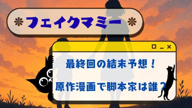 ﾌｪｲｸﾏﾐｰ最終回の結末