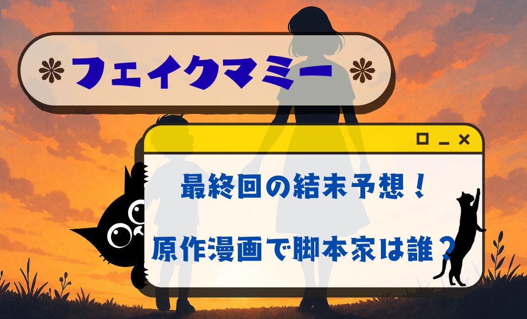 ﾌｪｲｸﾏﾐｰ最終回の結末