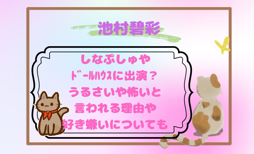 池村碧彩しなぷしゅやﾄﾞｰﾙﾊｳｽ