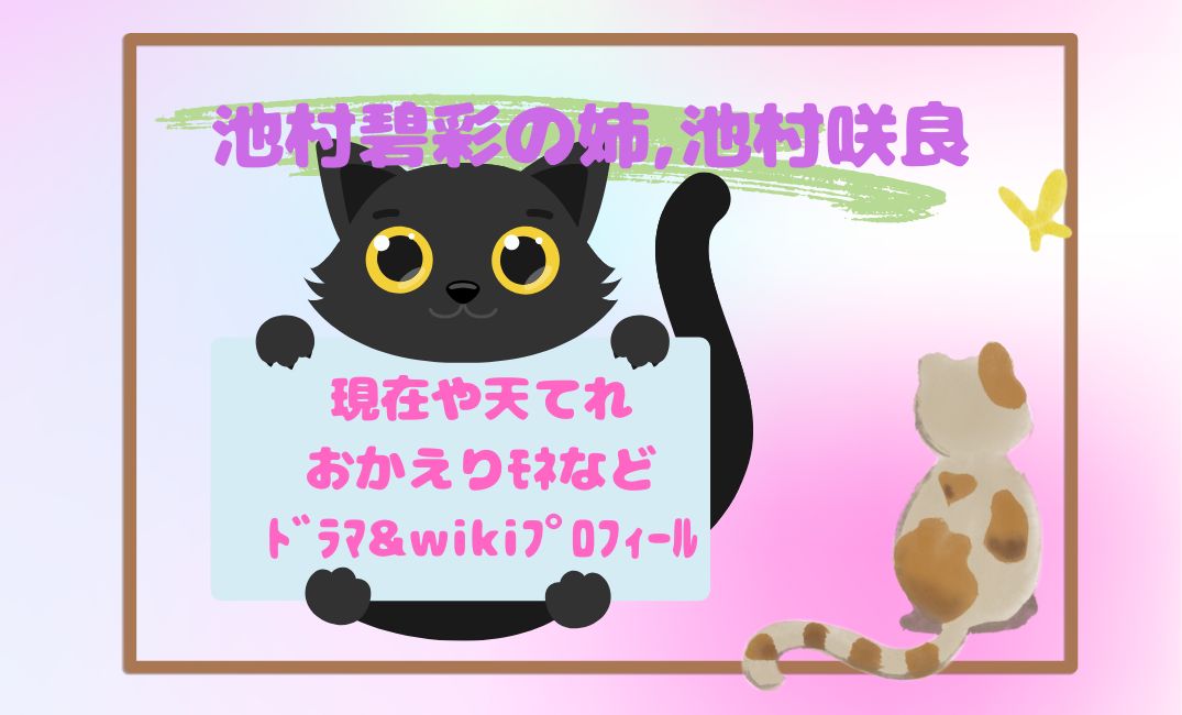 池村碧彩の姉,池村咲良!