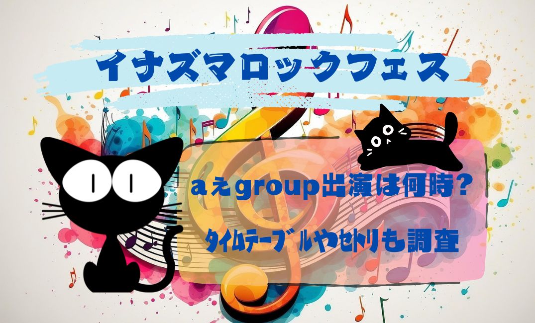 ｲﾅｽﾞﾏﾛｯｸﾌｪｽaぇgroup出演