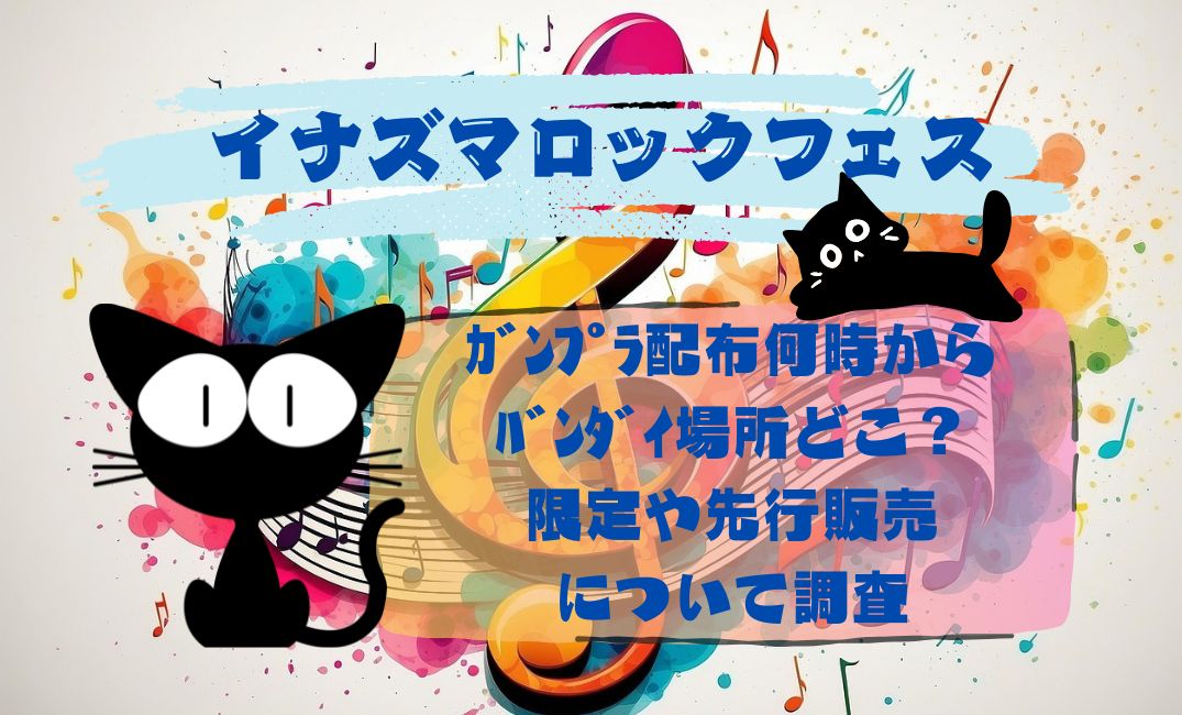 ｲﾅｽﾞﾏﾛｯｸﾌｪｽｶﾞﾝﾌﾟﾗ配布何時
