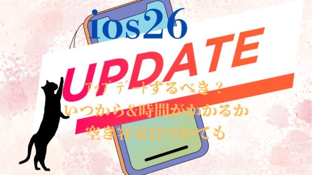 ios26ｱｯﾌﾟﾃﾞｰﾄするべき？