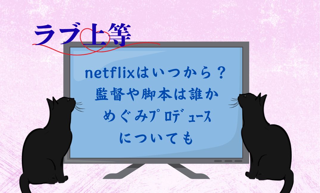 ﾗﾌﾞ上等netflixはいつから