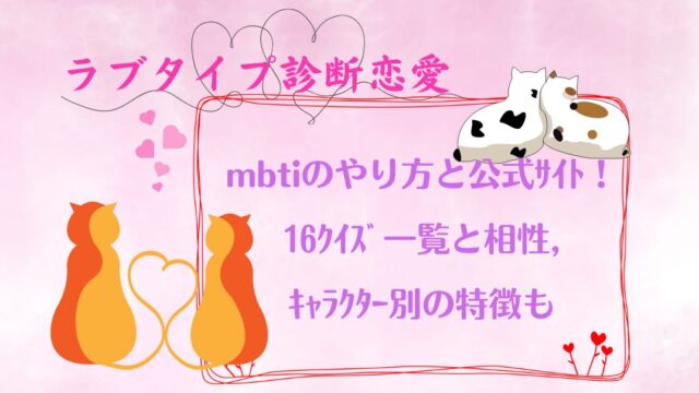 ﾗﾌﾞﾀｲﾌﾟ診断恋愛mbtiのやり方