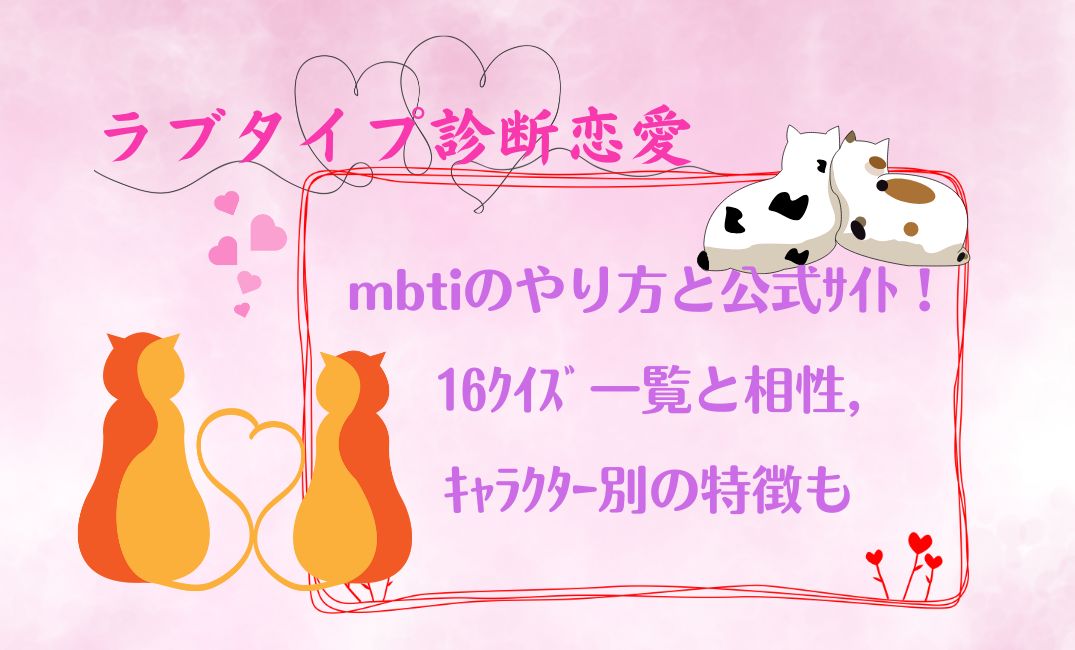 ﾗﾌﾞﾀｲﾌﾟ診断恋愛mbtiのやり方