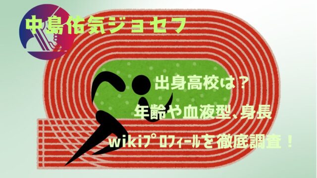 中島佑気ｼﾞｮｾﾌ出身高校