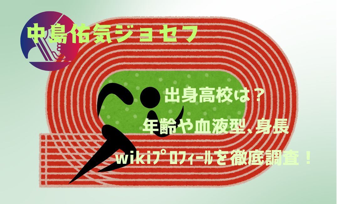 中島佑気ｼﾞｮｾﾌ出身高校