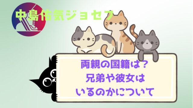 中島佑気ｼﾞｮｾﾌ両親