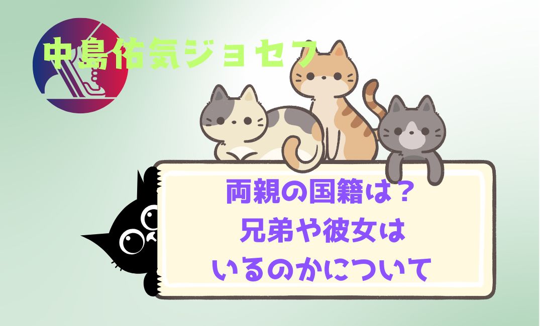 中島佑気ｼﾞｮｾﾌ両親