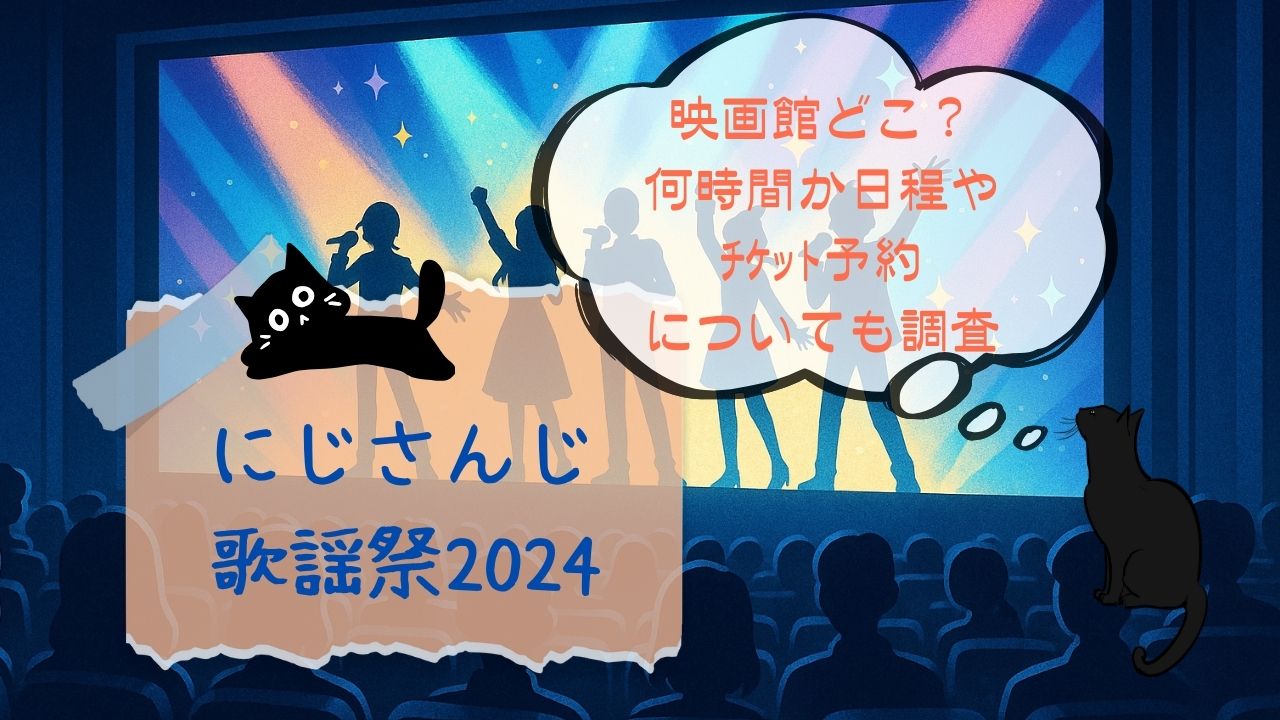 にじさんじ歌謡祭2024映画館どこ？