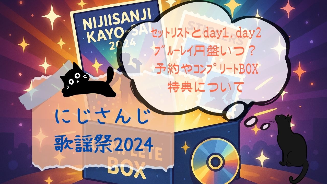 にじさんじ歌謡祭2024ｾｯﾄﾘｽﾄとay1,day2