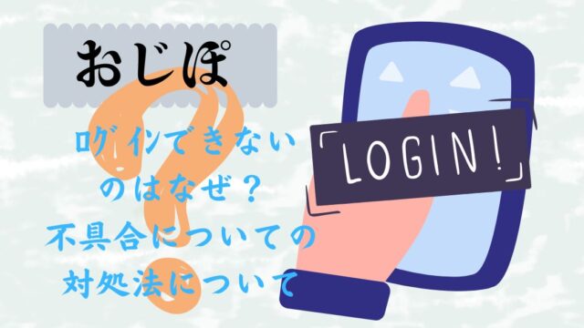 おじぽ ﾛｸﾞｲﾝできない