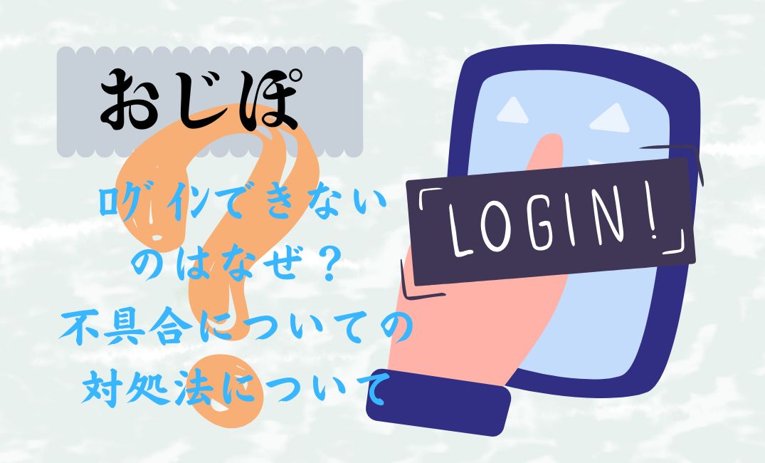 おじぽ ﾛｸﾞｲﾝできない